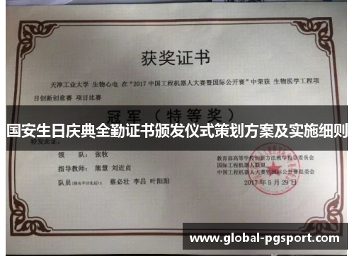 国安生日庆典全勤证书颁发仪式策划方案及实施细则