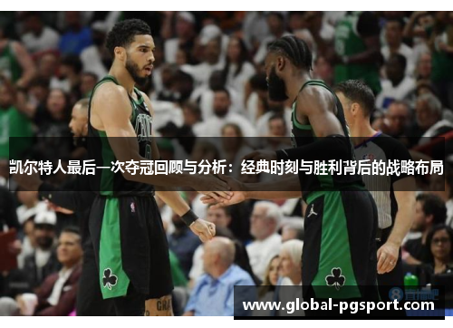凯尔特人最后一次夺冠回顾与分析:经典时刻与胜利背后的战略布局 凯尔特人最后一次夺冠回顾与分析:经典时刻与胜利背后的战略布局