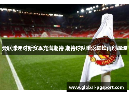 曼联球迷对新赛季充满期待 期待球队重返巅峰再创辉煌