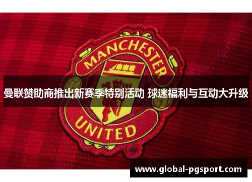 曼联赞助商推出新赛季特别活动 球迷福利与互动大升级