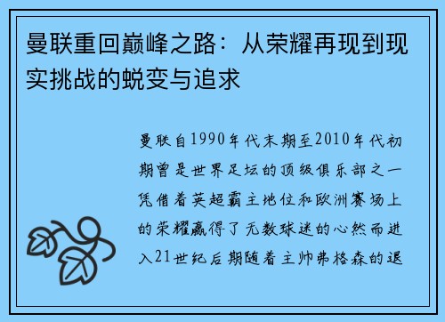 曼联重回巅峰之路：从荣耀再现到现实挑战的蜕变与追求