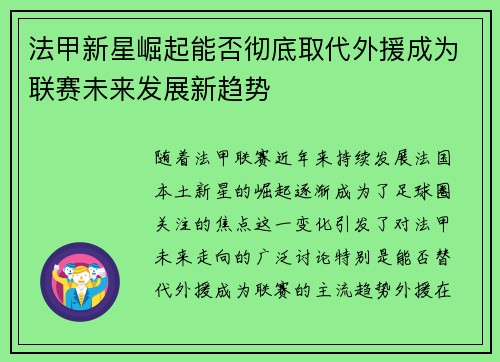 法甲新星崛起能否彻底取代外援成为联赛未来发展新趋势