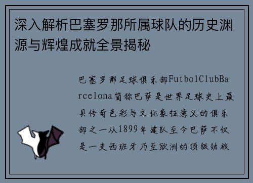 深入解析巴塞罗那所属球队的历史渊源与辉煌成就全景揭秘