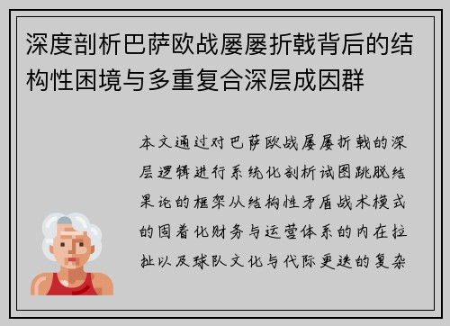 深度剖析巴萨欧战屡屡折戟背后的结构性困境与多重复合深层成因群