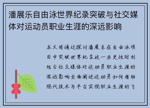 潘展乐自由泳世界纪录突破与社交媒体对运动员职业生涯的深远影响