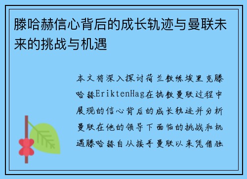 滕哈赫信心背后的成长轨迹与曼联未来的挑战与机遇