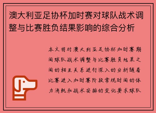 澳大利亚足协杯加时赛对球队战术调整与比赛胜负结果影响的综合分析