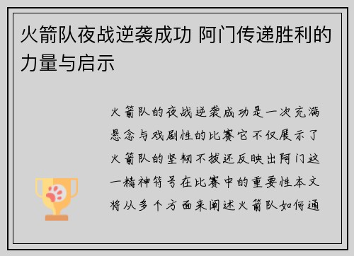 火箭队夜战逆袭成功 阿门传递胜利的力量与启示