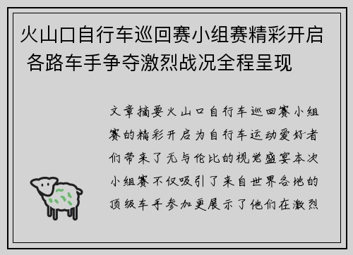 火山口自行车巡回赛小组赛精彩开启 各路车手争夺激烈战况全程呈现