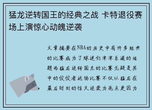 猛龙逆转国王的经典之战 卡特退役赛场上演惊心动魄逆袭