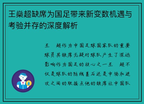 王燊超缺席为国足带来新变数机遇与考验并存的深度解析